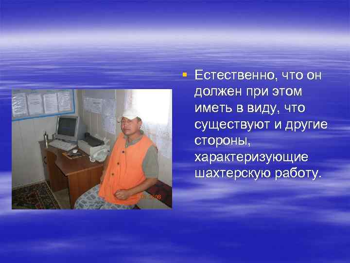 § Естественно, что он  должен при этом  иметь в виду, что 