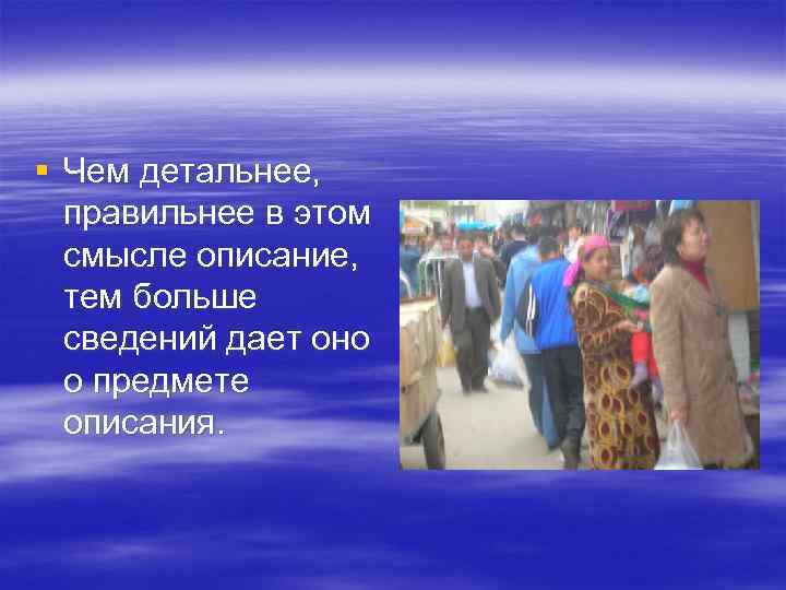 § Чем детальнее,  правильнее в этом  смысле описание,  тем больше 