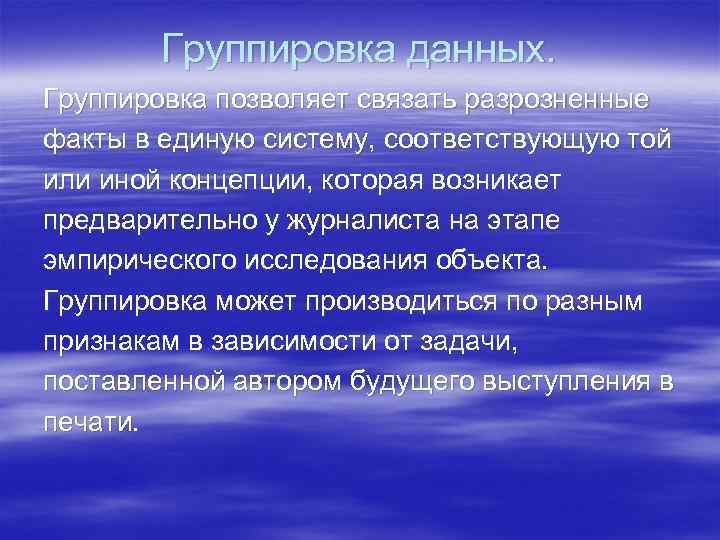   Группировка данных. Группировка позволяет связать разрозненные факты в единую систему, соответствующую той