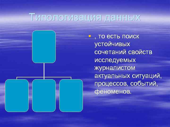 Типологизация данных  § , то есть поиск   устойчивых   сочетаний