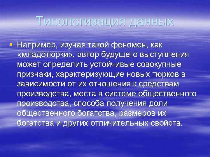  Типологизация данных § Например, изучая такой феномен, как  «младотюрки» , автор будущего