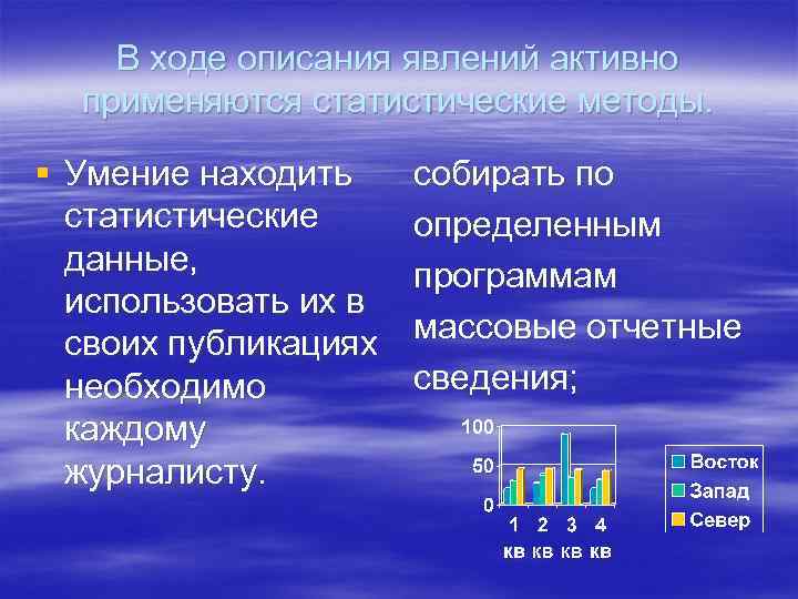   В ходе описания явлений активно  применяются статистические методы.  § Умение