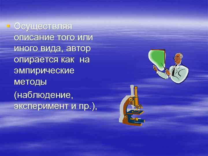§ Осуществляя  описание того или  иного вида, автор  опирается как на