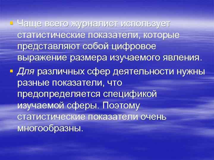 § Чаще всего журналист использует  статистические показатели, которые  представляют собой цифровое 
