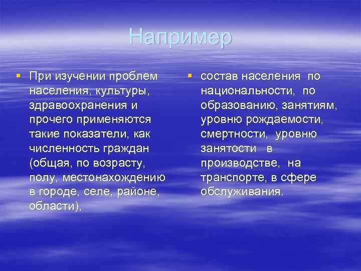    Например § При изучении проблем § состав населения по  населения,