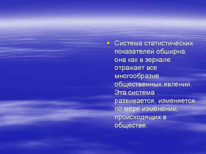 § Система статистических  показателей обширна,  она как в зеркале  отражает все