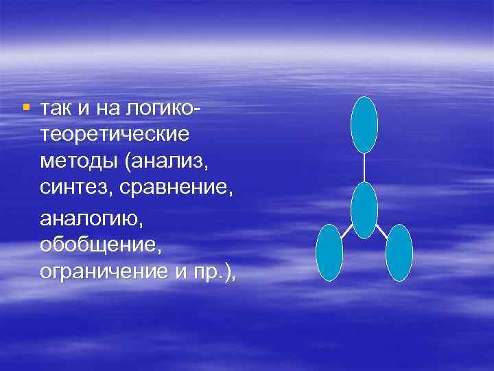 § так и на логико-  теоретические  методы (анализ,  синтез, сравнение, 