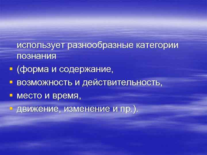   использует разнообразные категории познания §  (форма и содержание, §  возможность