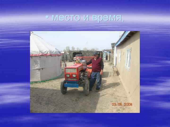  • место и время, 