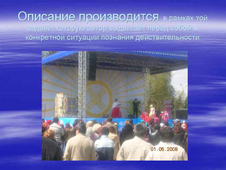 Описание производится в рамках той  задачи, которую автор выдвигает перед собой в конкретной