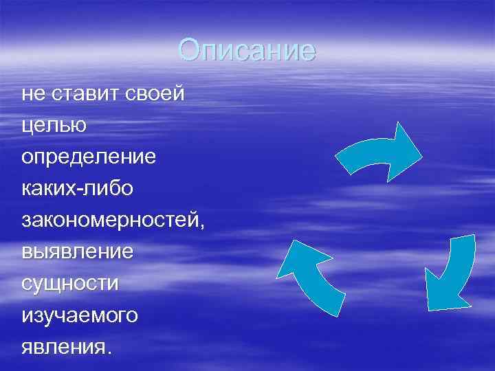    Описание не ставит своей целью определение каких-либо закономерностей, выявление сущности изучаемого