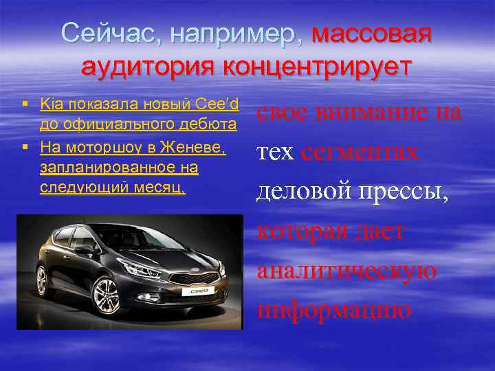   Сейчас, например, массовая аудитория концентрирует § Kia показала новый Cee’d  до