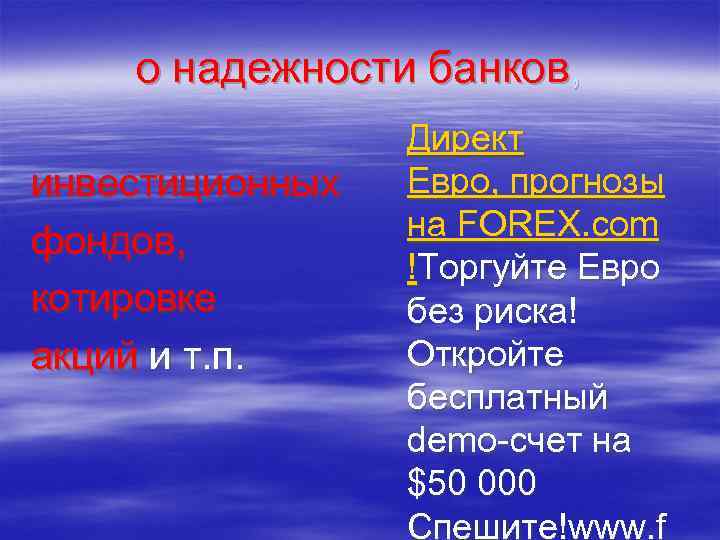   о надежности банков,    Директ инвестиционных  Евро, прогнозы фондов,