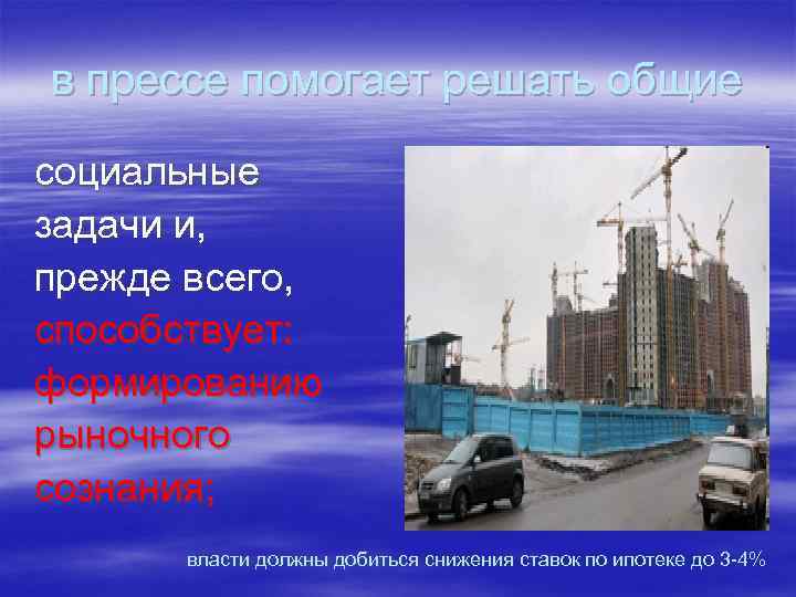 в прессе помогает решать общие социальные задачи и, прежде всего, способствует: формированию рыночного сознания;