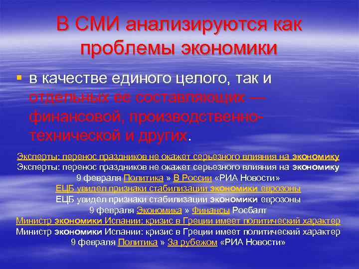   В СМИ анализируются как  проблемы экономики § в качестве единого целого,