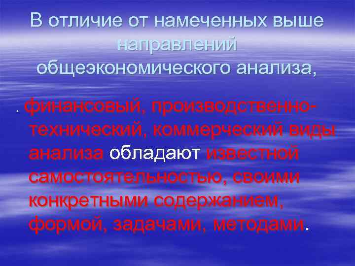  В отличие от намеченных выше  направлений  общеэкономического анализа, . финансовый, производственно-