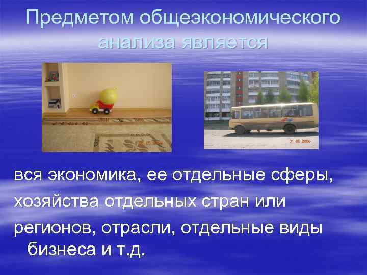  Предметом общеэкономического   анализа является вся экономика, ее отдельные сферы, хозяйства отдельных