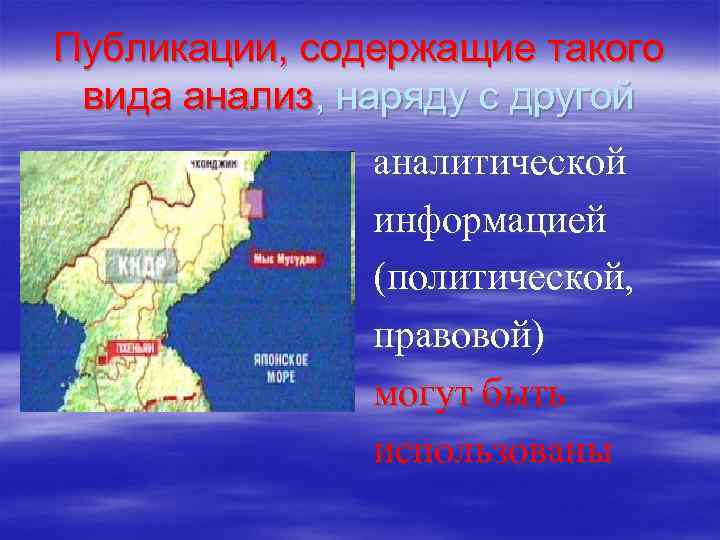 Публикации, содержащие такого  вида анализ, наряду с другой   аналитической  