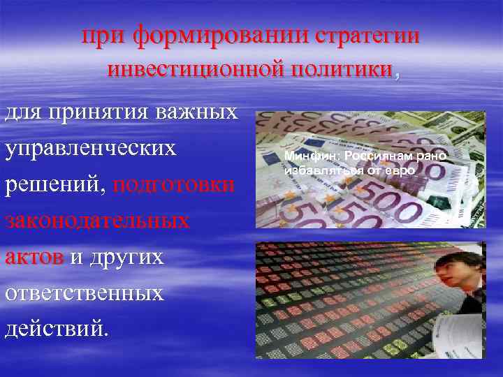  при формировании стратегии   инвестиционной политики, для принятия важных управленческих  Минфин: