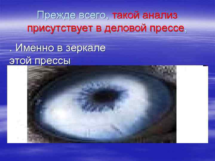  Прежде всего, такой анализ присутствует в деловой прессе, . Именно в зеркале этой