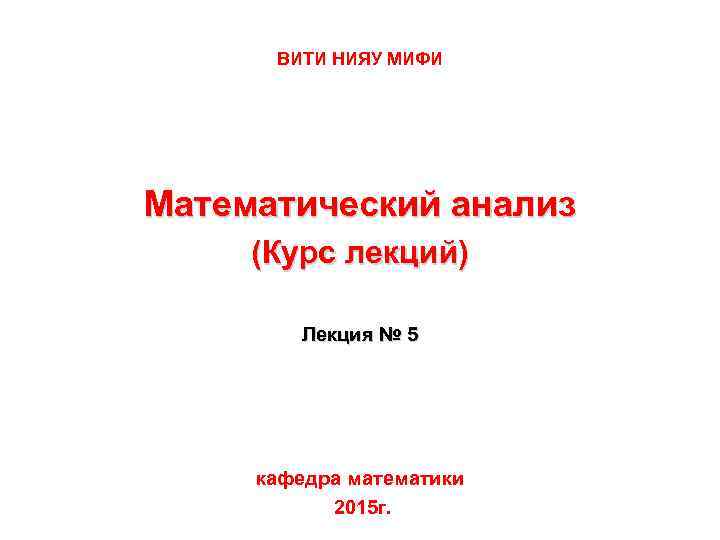  ВИТИ НИЯУ МИФИ Математический анализ (Курс лекций)   Лекция № 5 