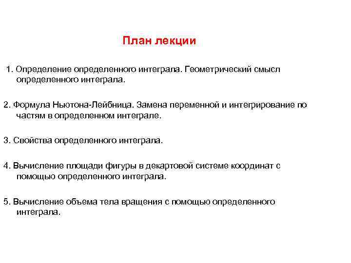      План лекции  1. Определение определенного интеграла. Геометрический смысл