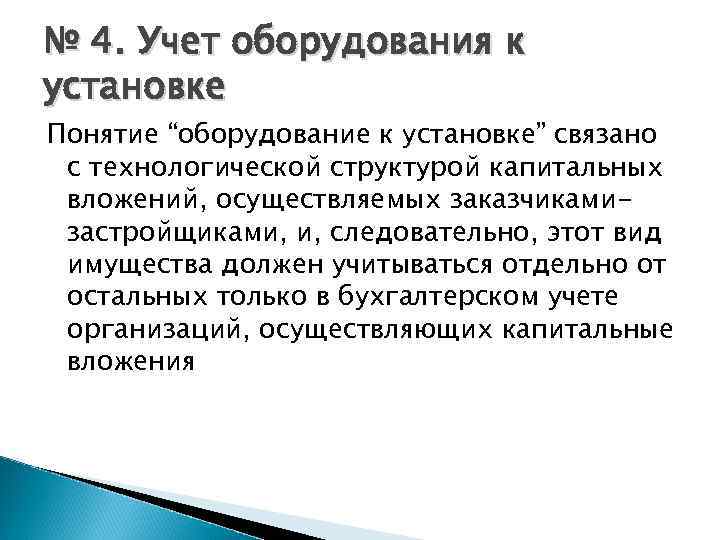 № 4. Учет оборудования к установке Понятие “оборудование к установке” связано с технологической структурой