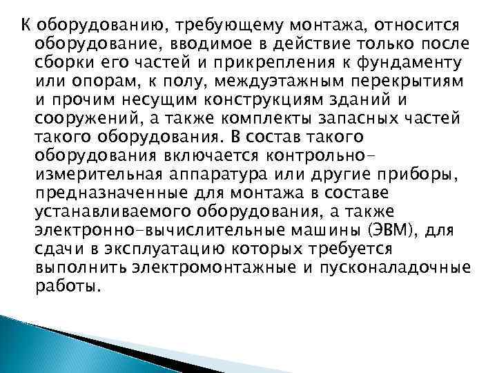 К оборудованию, требующему монтажа, относится  оборудование, вводимое в действие только после  сборки