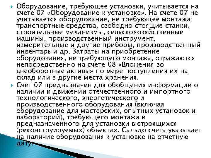  Оборудование, требующее установки, учитывается на счете 07 «Оборудование к установке» . На