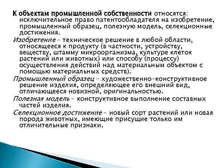 К объектам промышленной собственности относятся:  исключительное право патентообладателя на изобретение,  промышленный образец,