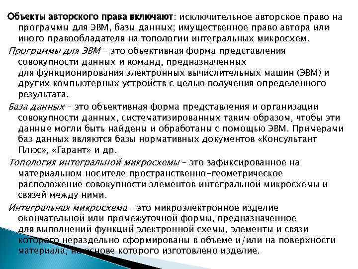Объекты авторского права включают: исключительное авторское право на  программы для ЭВМ, базы данных;