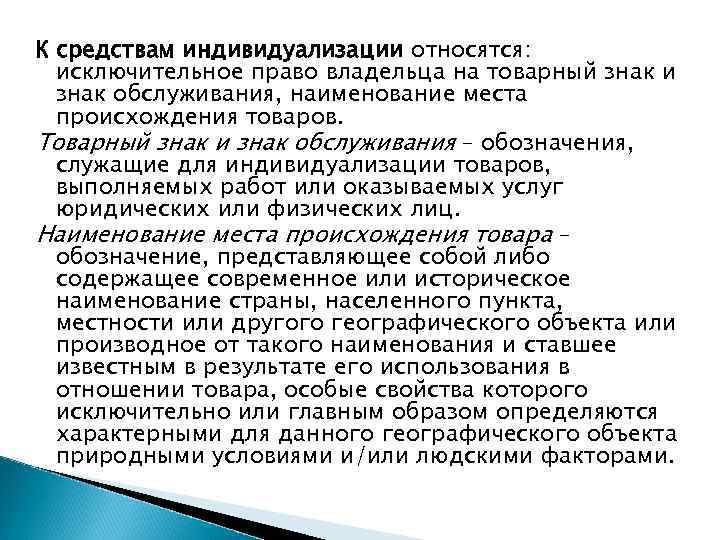 К средствам индивидуализации относятся:  исключительное право владельца на товарный знак и  знак