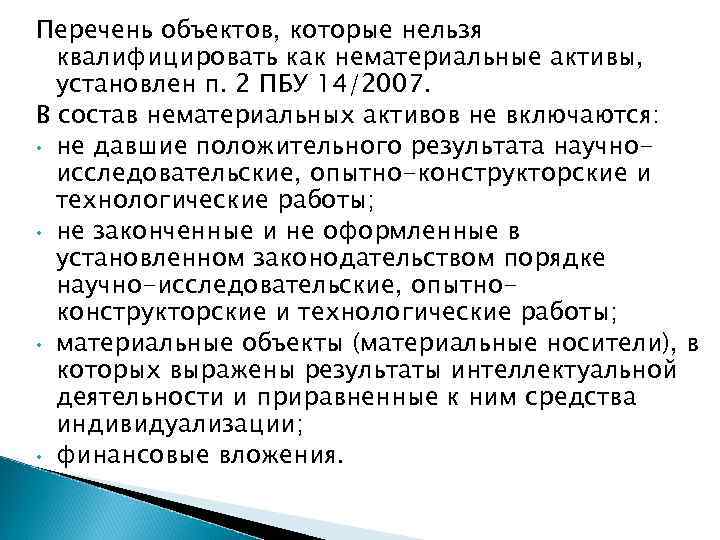 Перечень объектов, которые нельзя  квалифицировать как нематериальные активы,  установлен п. 2 ПБУ