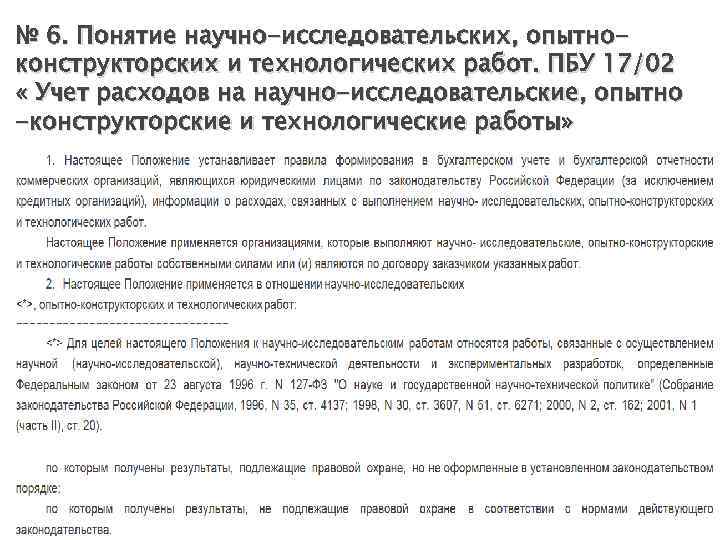 № 6. Понятие научно-исследовательских, опытно- конструкторских и технологических работ. ПБУ 17/02 « Учет расходов