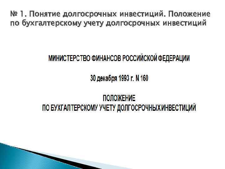 № 1. Понятие долгосрочных инвестиций. Положение по бухгалтерскому учету долгосрочных инвестиций 