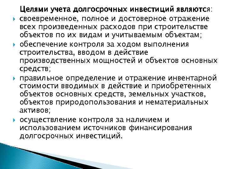 Долгосрочные инвестиции. Учет долгосрочных инвестиций. Организация учета долгосрочных инвестиций. Что является целями учета долгосрочных инвестиций. Цели учета долгосрочных инвестиций.