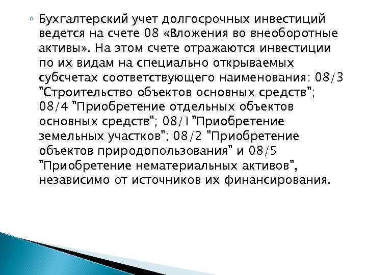 ◦ Бухгалтерский учет долгосрочных инвестиций  ведется на счете 08 «Вложения во внеоборотные 