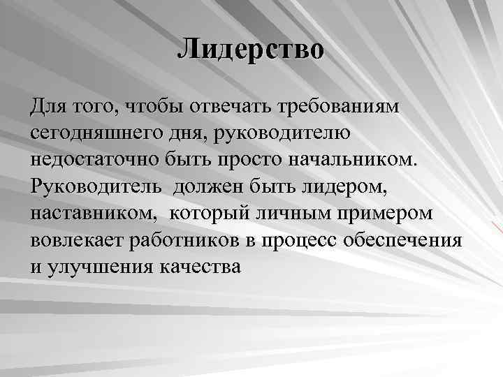    Лидерство Для того, чтобы отвечать требованиям сегодняшнего дня, руководителю недостаточно быть