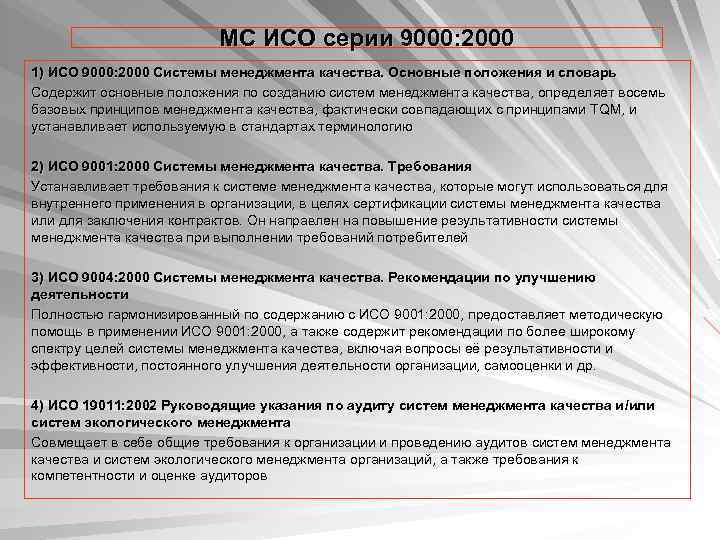      МС ИСО серии 9000: 2000 1) ИСО 9000: 2000