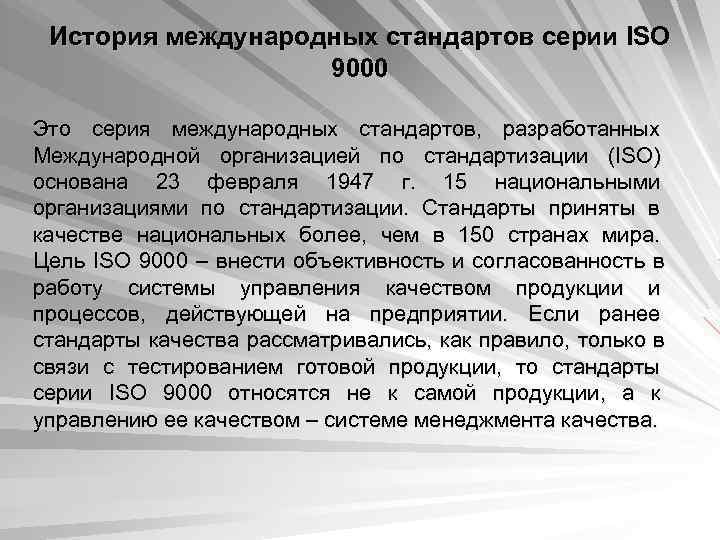  История международных стандартов серии ISO     9000   