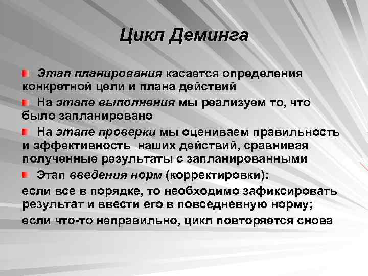    Цикл Деминга  Этап планирования касается определения конкретной цели и плана