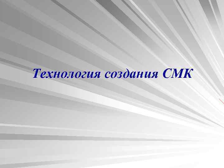 Технология создания СМК 