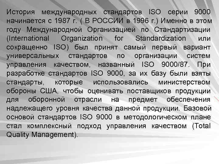 Истории международных стандартов. ISO 9000 управление качеством. Универсальные международные стандарты.