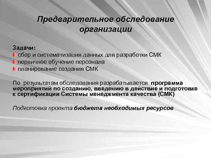   Предварительное обследование    организации Задачи:  сбор и систематизация данных