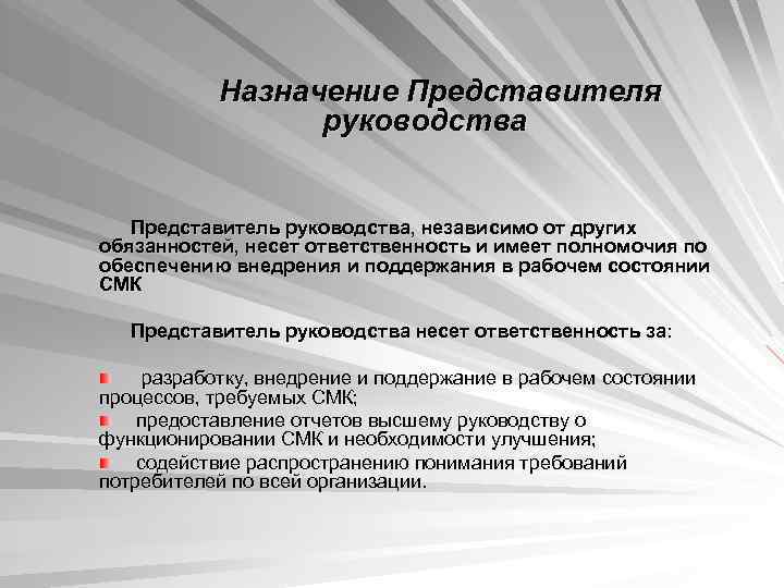   Назначение Представителя    руководства Представитель руководства, независимо от других обязанностей,