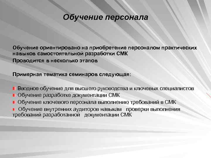    Обучение персонала  Обучение ориентировано на приобретение персоналом практических навыков самостоятельной