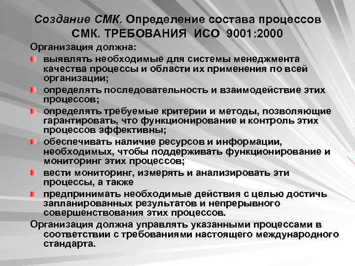 Создание СМК. Определение состава процессов  СМК. ТРЕБОВАНИЯ ИСО 9001: 2000 Организация должна: 