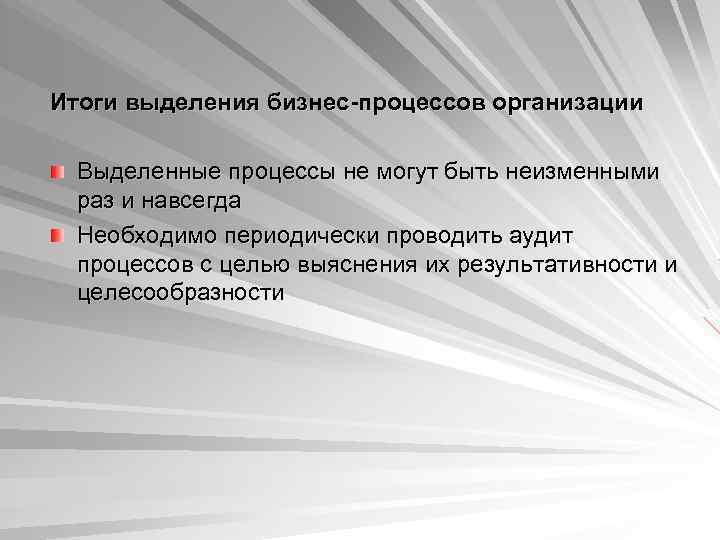 Итоги выделения бизнес-процессов организации  Выделенные процессы не могут быть неизменными  раз и