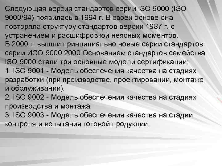 Следующая версия стандартов серии ISO 9000 (ISO 9000/94) появилась в 1994 г. В своей