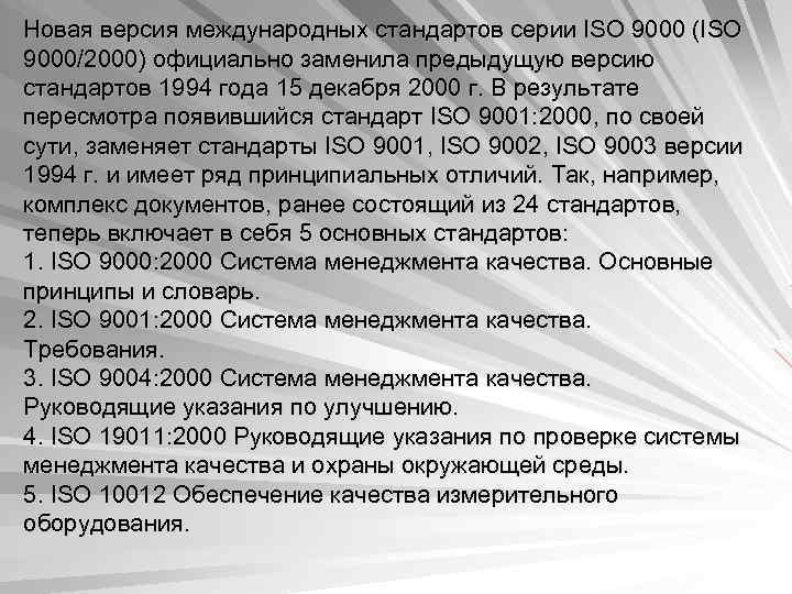 Новая версия международных стандартов серии ISO 9000 (ISO 9000/2000) официально заменила предыдущую версию стандартов